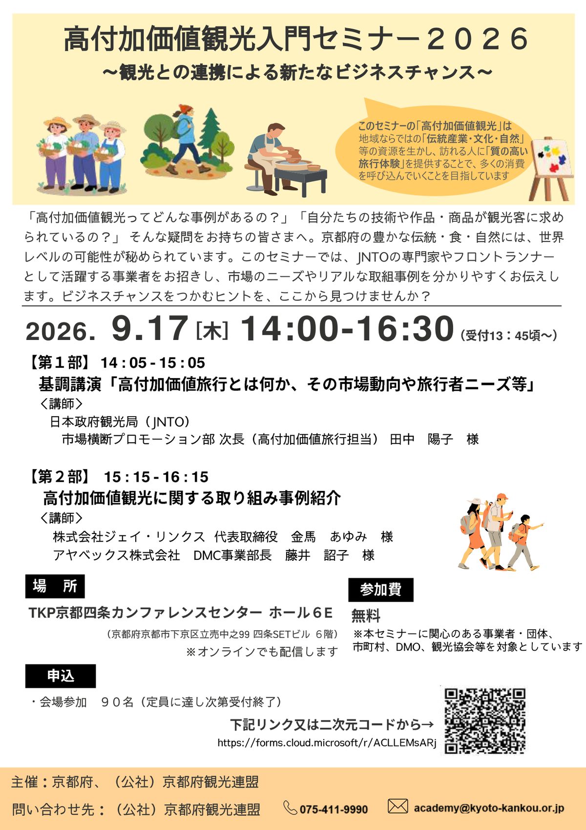 高付加価値観光入門セミナー2026 チラシ